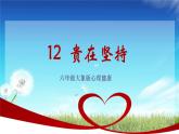大象版心理健康六年级 12《贵在坚持》课件PPT