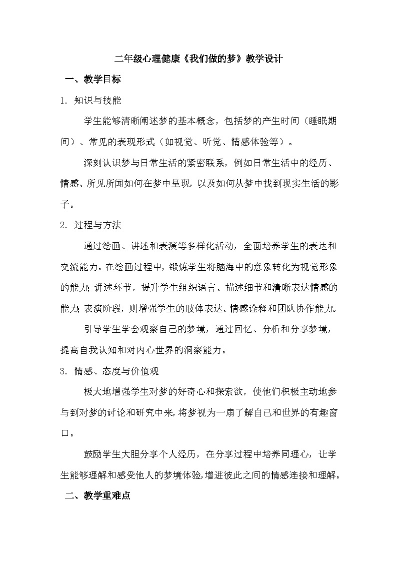 二年级心理健康《我们做的梦》教学设计第1页