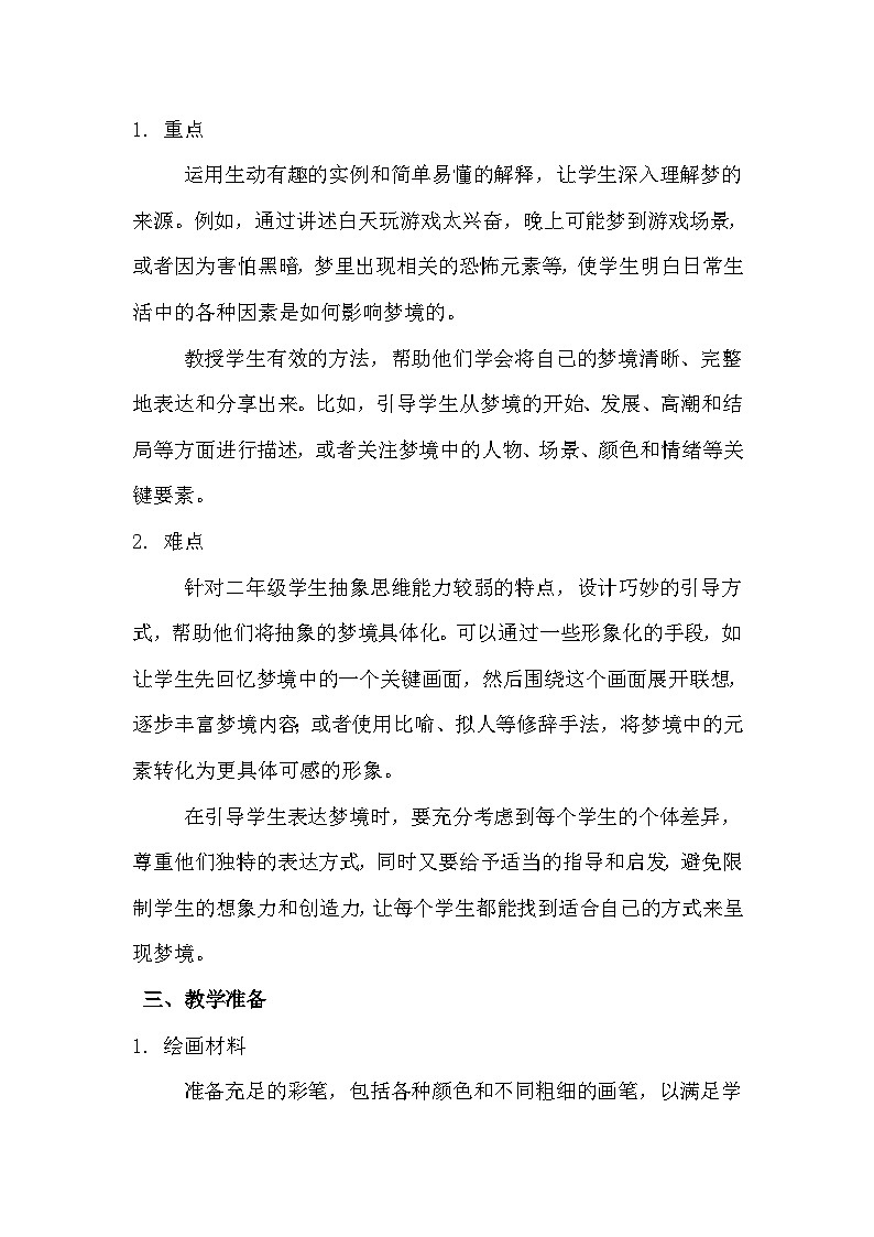 二年级心理健康《我们做的梦》教学设计第2页