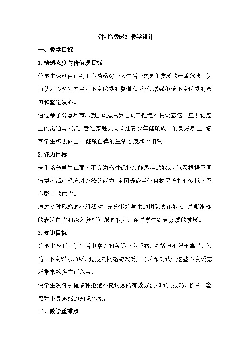 六年级心理健康第十七课《拒绝诱惑》教学设计第1页