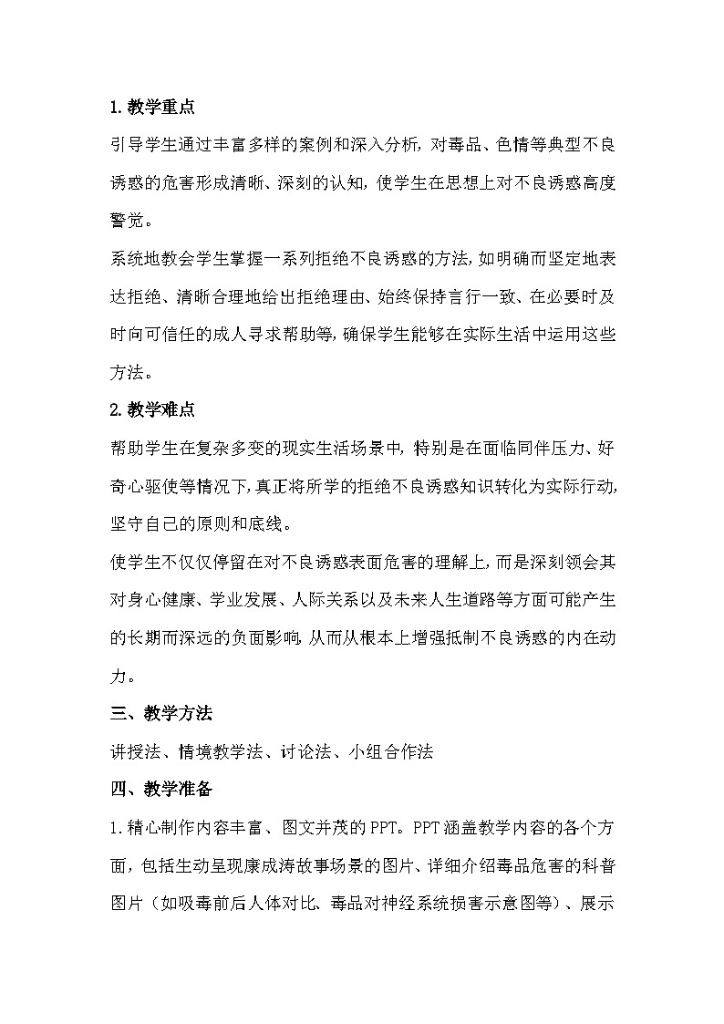 六年级心理健康第十七课《拒绝诱惑》教学设计第2页