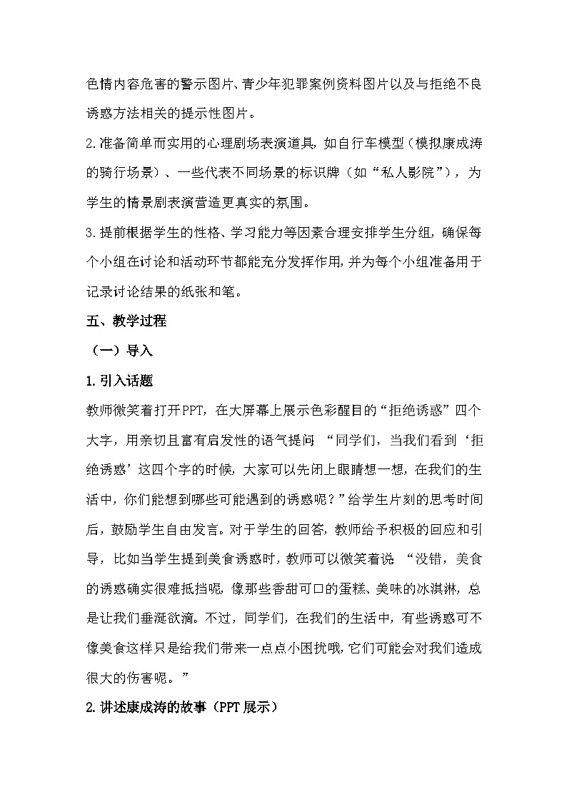 六年级心理健康第十七课《拒绝诱惑》教学设计第3页