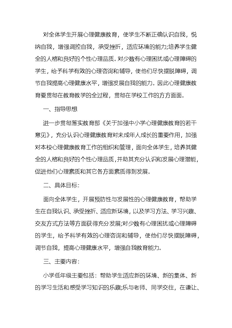 一年级心理健康 教学计划 通用版1第1页