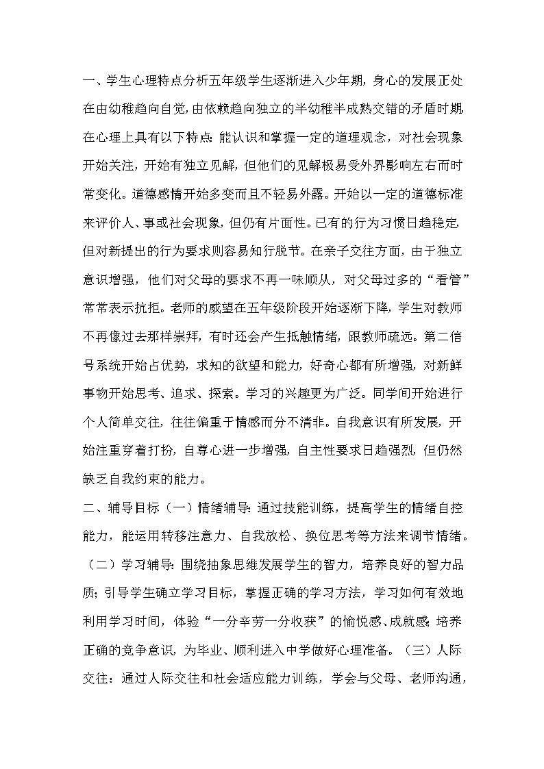 五年级心理健康 教学计划 通用版1第1页
