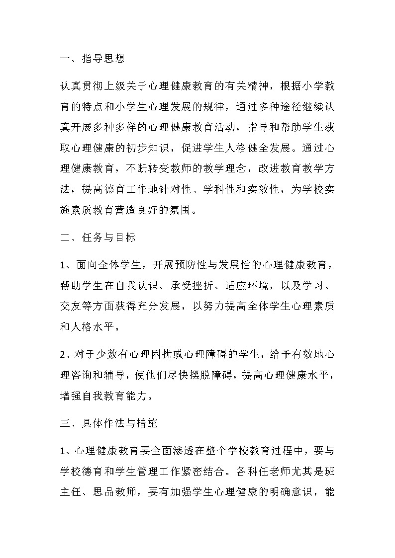 四年级心理健康 教学计划 通用版1第1页