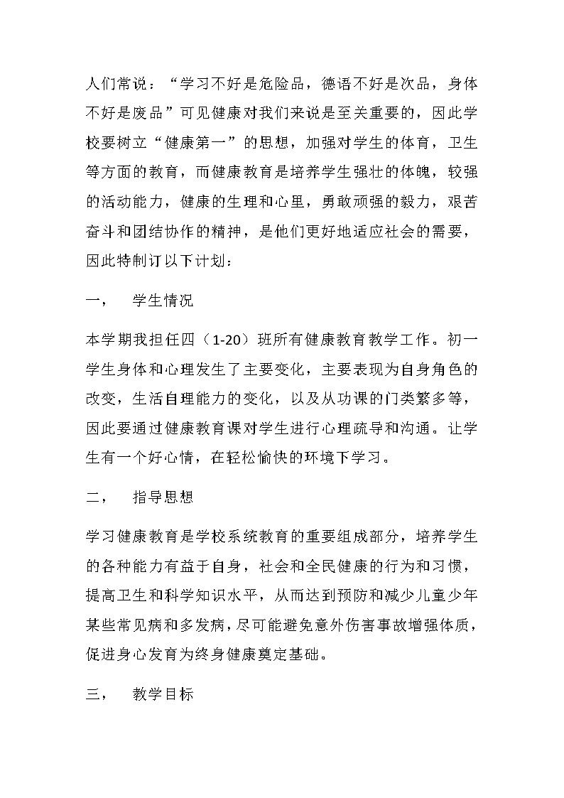 四年级心理健康 教学计划 通用版2第1页