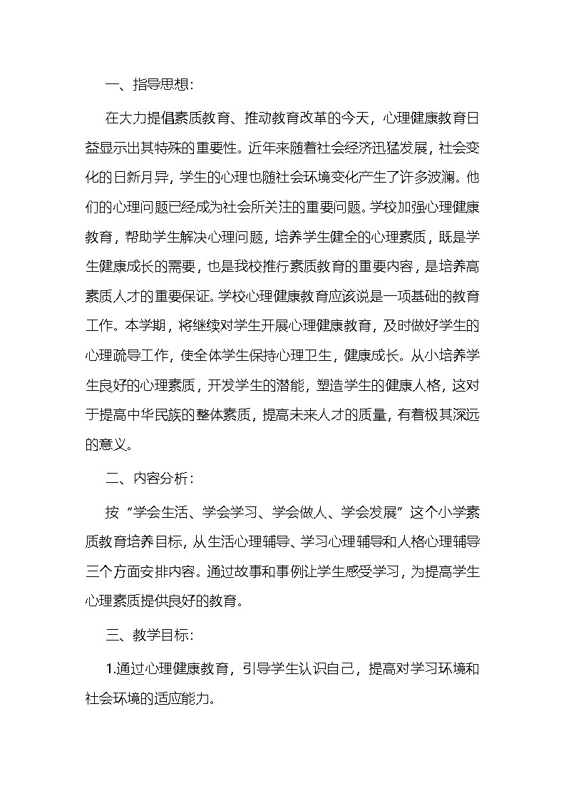 一年级心理健康 教学计划 通用版3第1页
