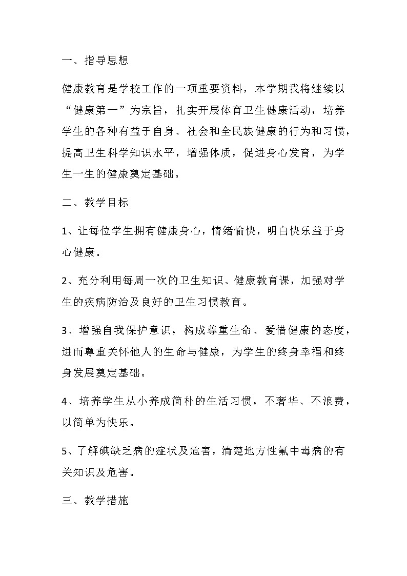 三年级心理健康 教学计划 通用版3第1页