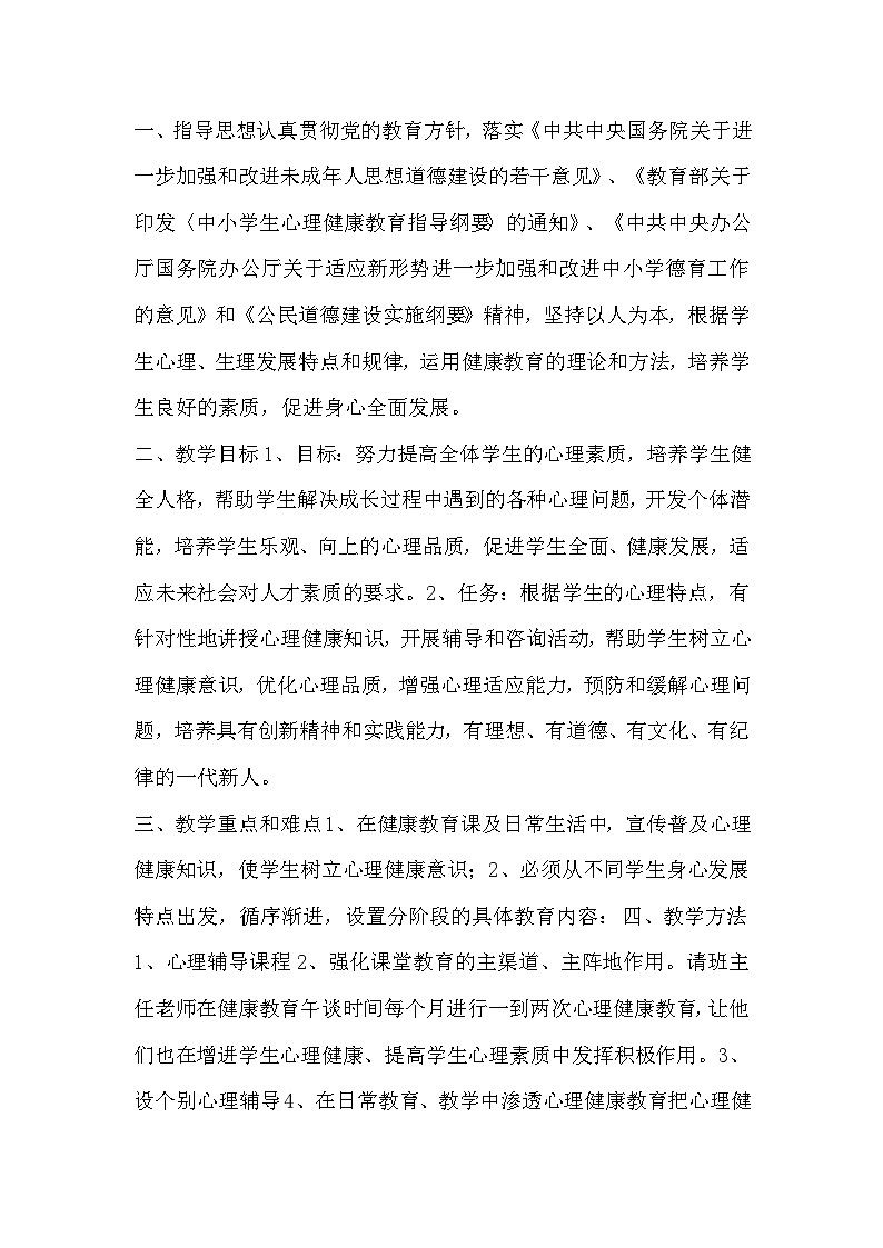 五年级心理健康 教学计划 通用版3第1页