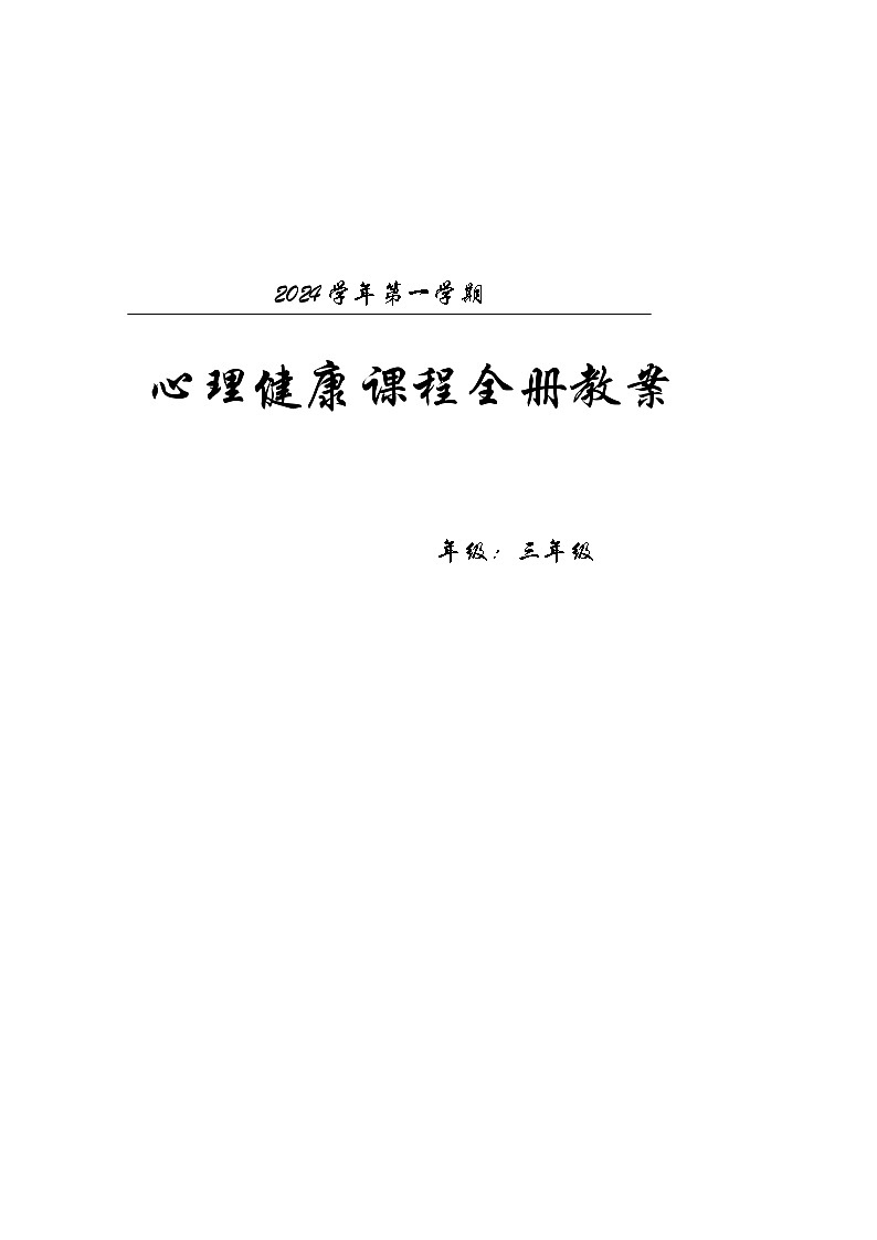心理健康课程教案（三年级全一册）第1页