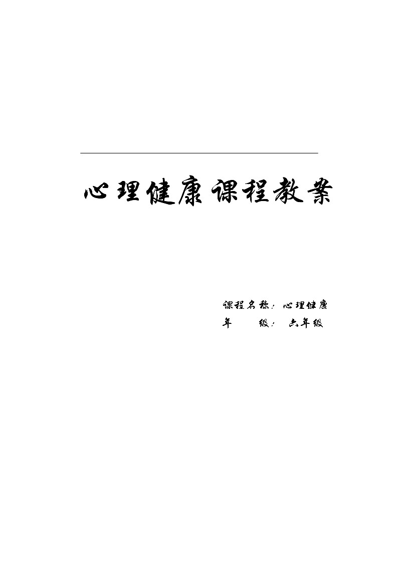 心理健康课程教案（六年级全一册）第1页