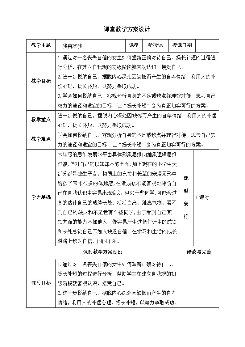 心理健康课程教案（六年级全一册）第3页