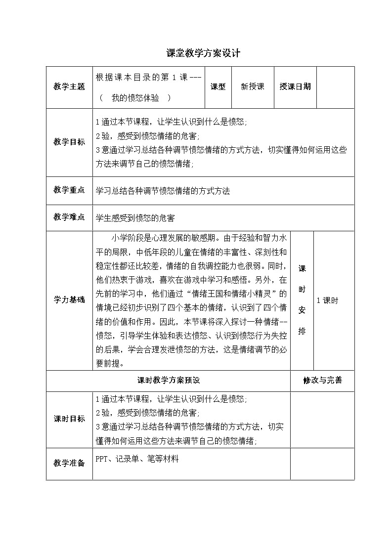 五年级心理健康课程教学设计（五年级全一册）第3页