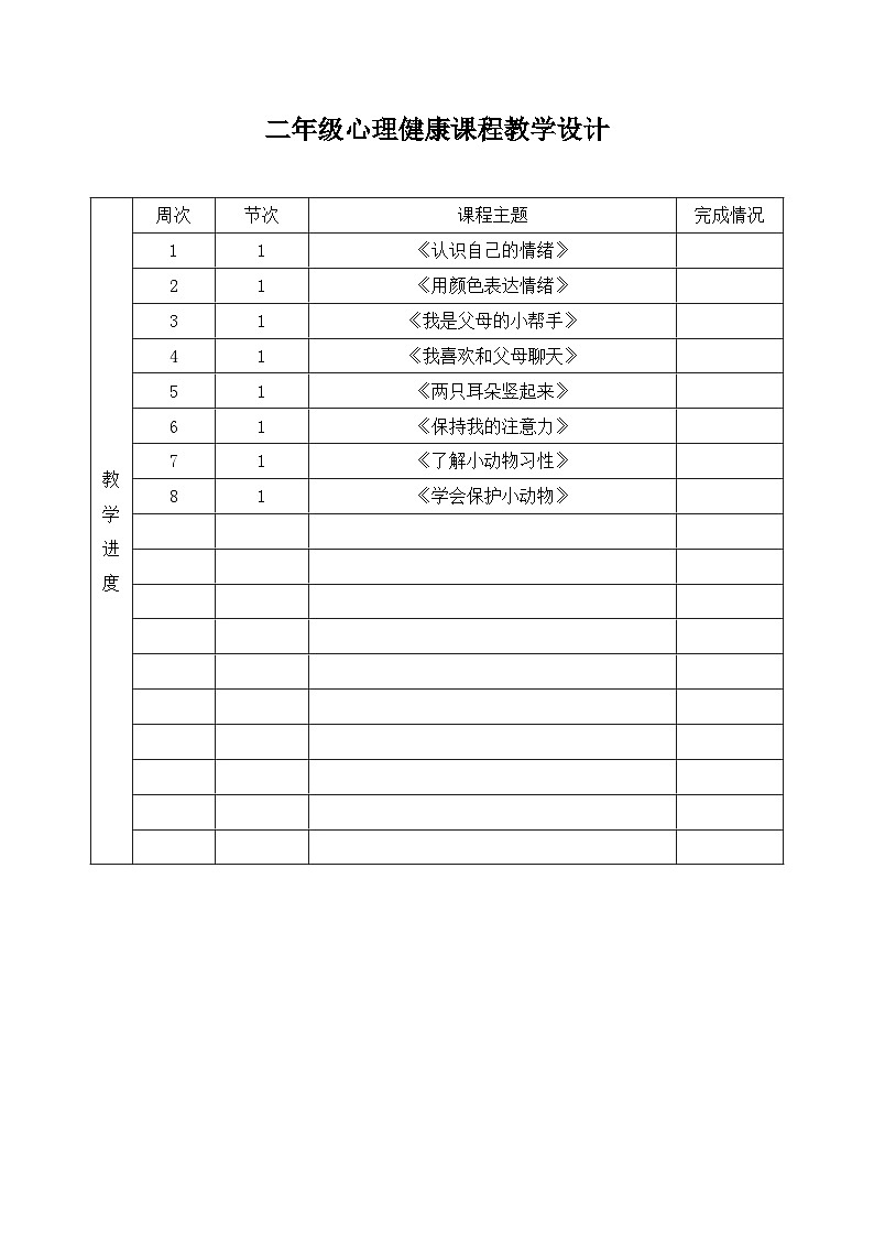 二年级心理健康 全册教案第2页