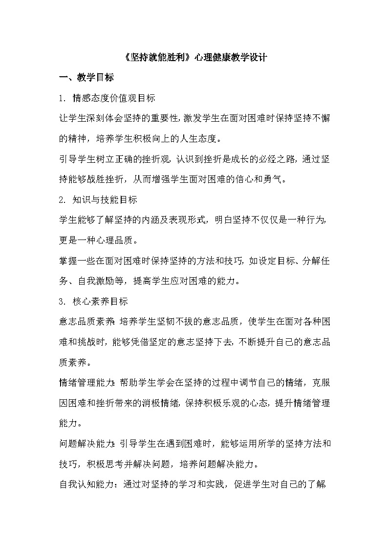 《坚持就能胜利》心理健康教学设计第1页