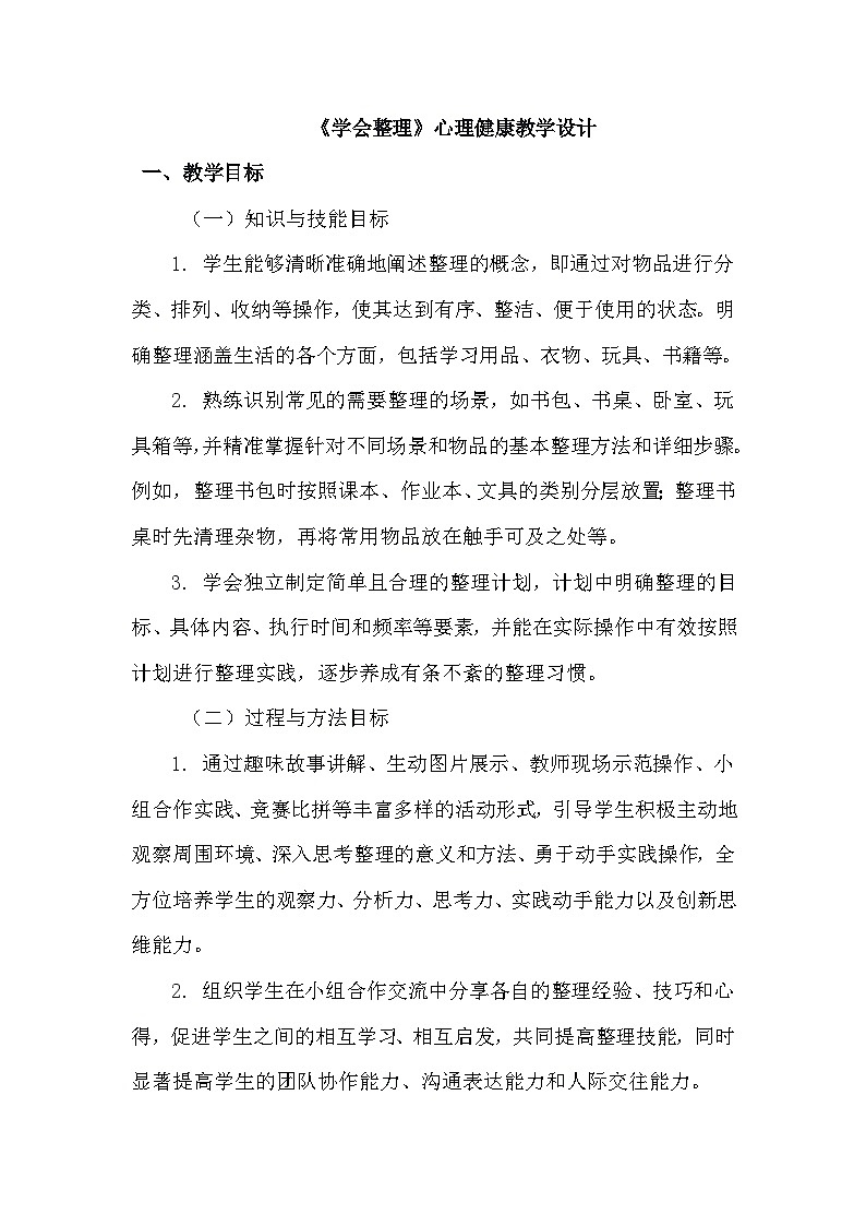 二年级下册19《学会整理》心理健康教学设计第1页