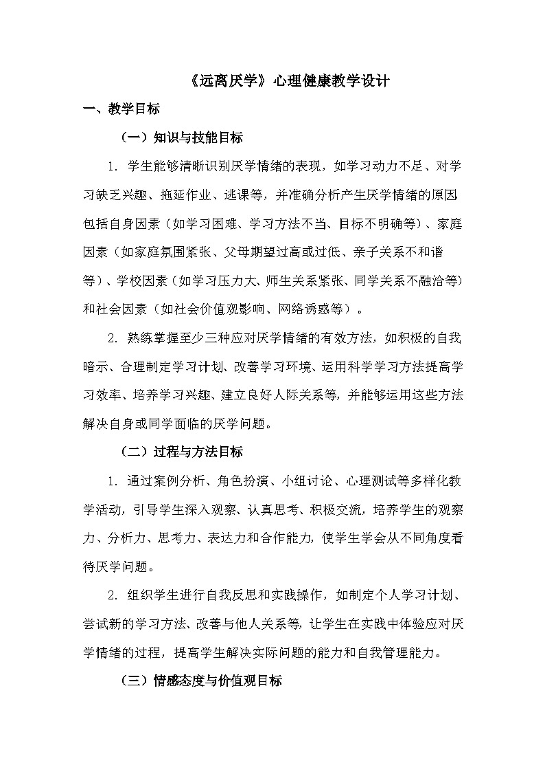 《远离厌学》心理健康教学设计第1页