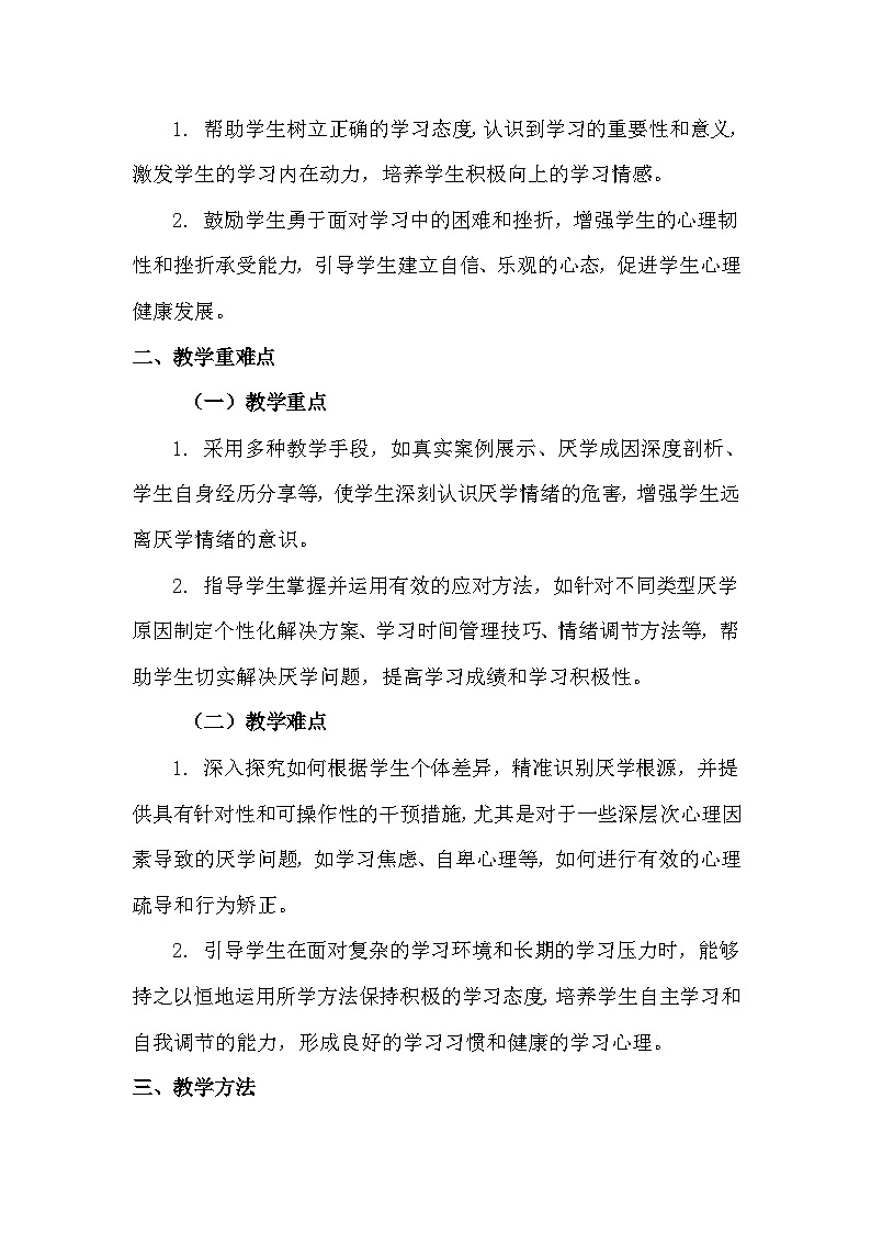 《远离厌学》心理健康教学设计第2页