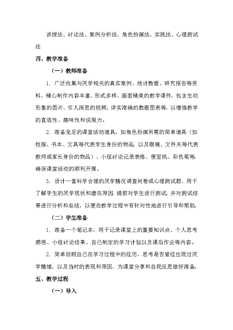《远离厌学》心理健康教学设计第3页