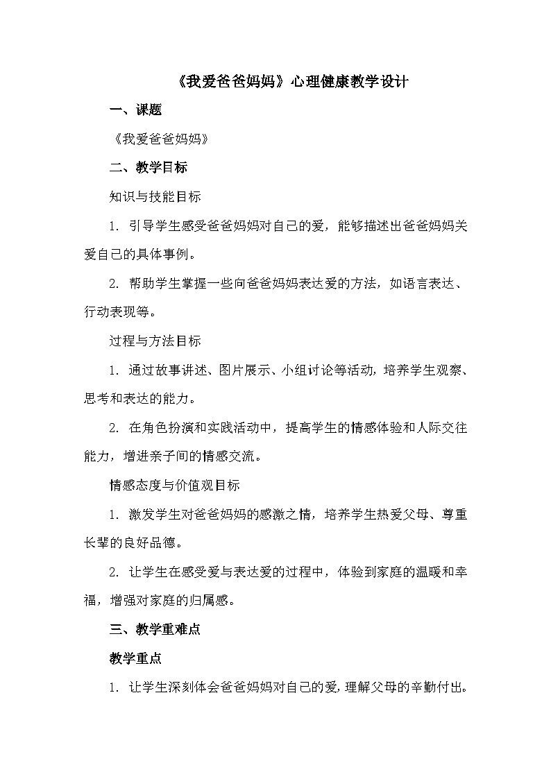 一年级下册二十《我爱爸爸妈妈》心理健康教学设计第1页