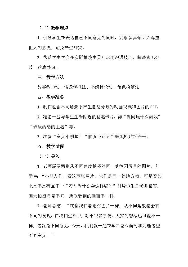 二下26《我有不同意见》心理健康教学设计第2页
