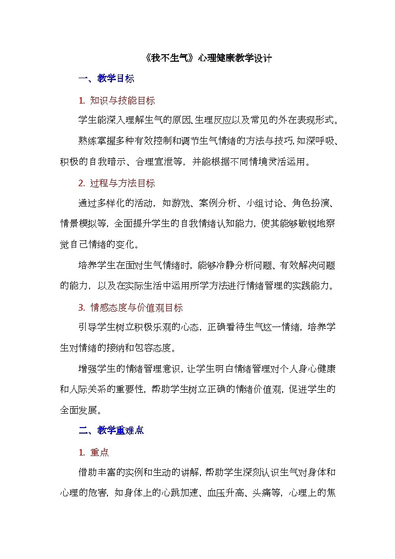 五年级下册第22课 我不生气心理健康教学设计第1页