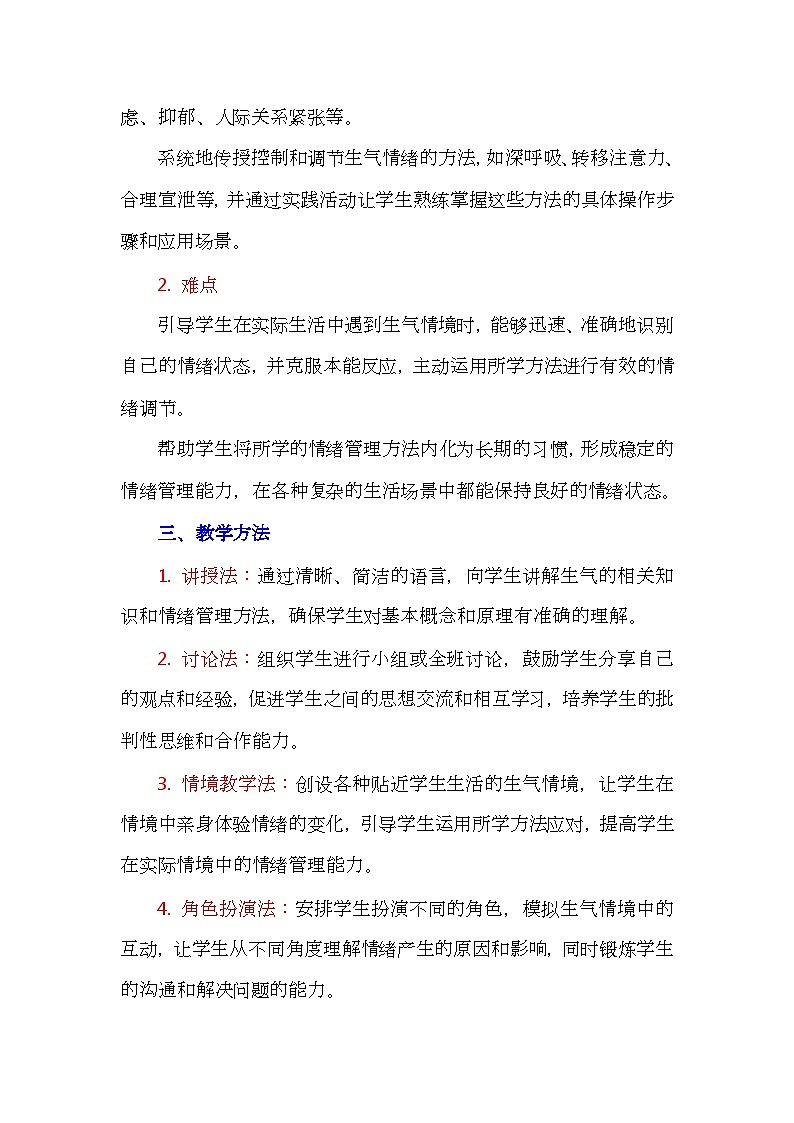 五年级下册第22课 我不生气心理健康教学设计第2页