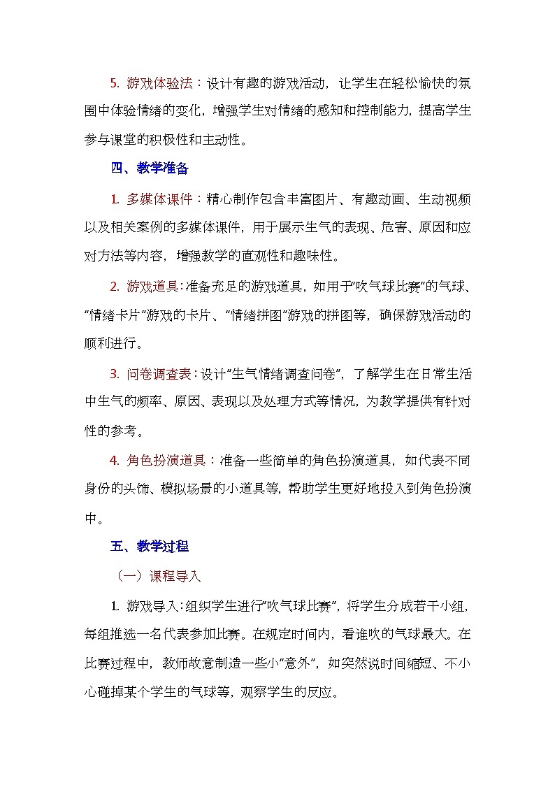 五年级下册第22课 我不生气心理健康教学设计第3页