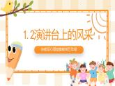 京教版心理健康教育五年级2.2《演讲台上的风采》课件+教案