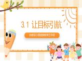 京教版心理健康教育五年级3.1《 让目标引航》课件+教案