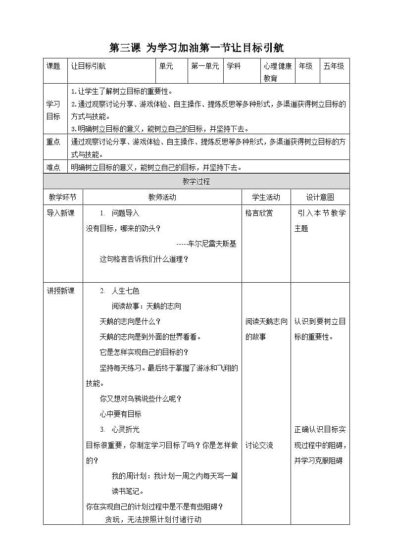京教版心理健康教育五年级3.1《 让目标引航》教案第1页