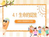 京教版心理健康教育五年级4.1《生命的绽放》课件+教案