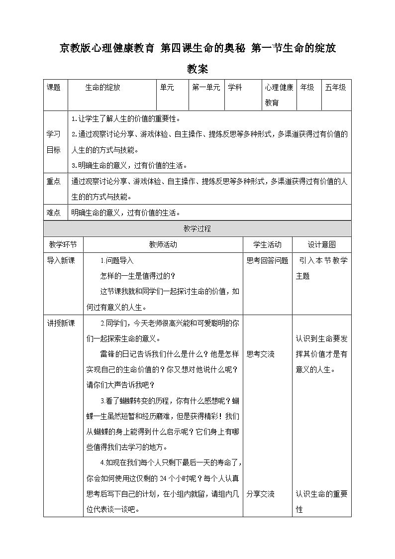 京教版心理健康教育五年级4.1《生命的绽放》 教案第1页