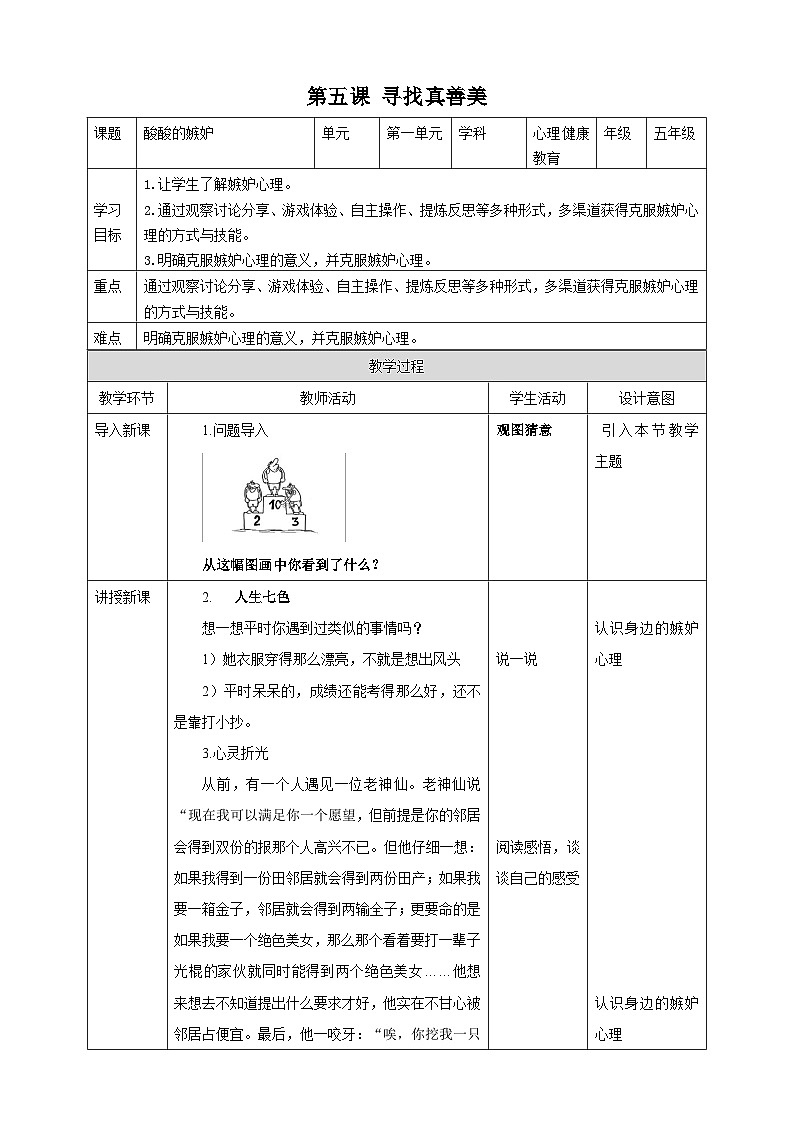 京教版心理健康教育五年级5.2《 酸酸的嫉妒》教案第1页