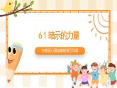 京教版心理健康教育五年级6.1《暗示的力量》课件+教案