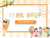 京教版心理健康教育五年级7.1《老师，您不公平》课件+教案