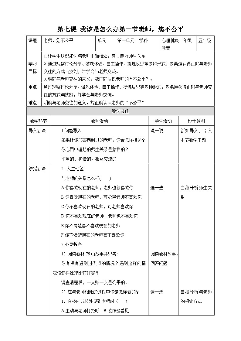 京教版心理健康教育五年级7.1《老师，您不公平》 教案第1页