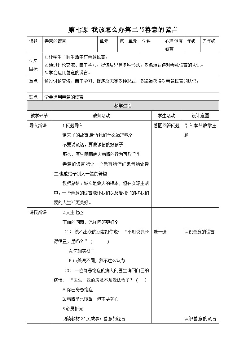 京教版心理健康教育五年级7.2《 善意的谎言》  教案第1页