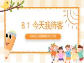 京教版心理健康教育五年级8.1《 今天我待客》 课件+教案