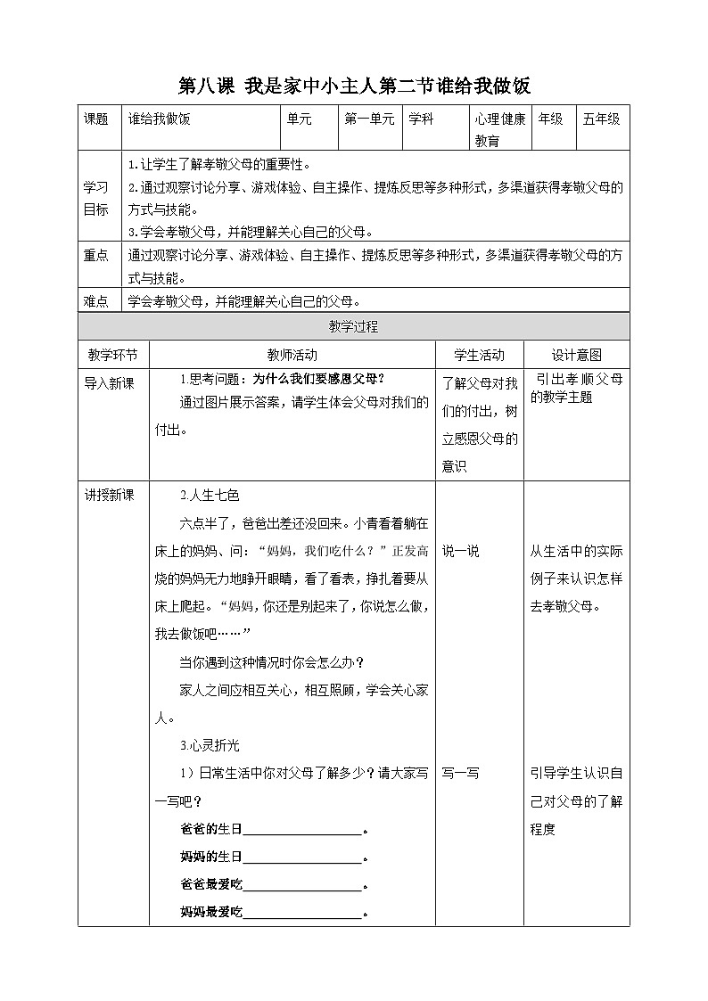京教版心理健康教育五年级8.2《谁给我做饭》 教案第1页