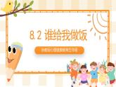 京教版心理健康教育五年级8.2《谁给我做饭》课件+教案
