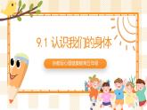 京教版心理健康教育五年级9.1《认识我们的身体》 课件 课件+教案