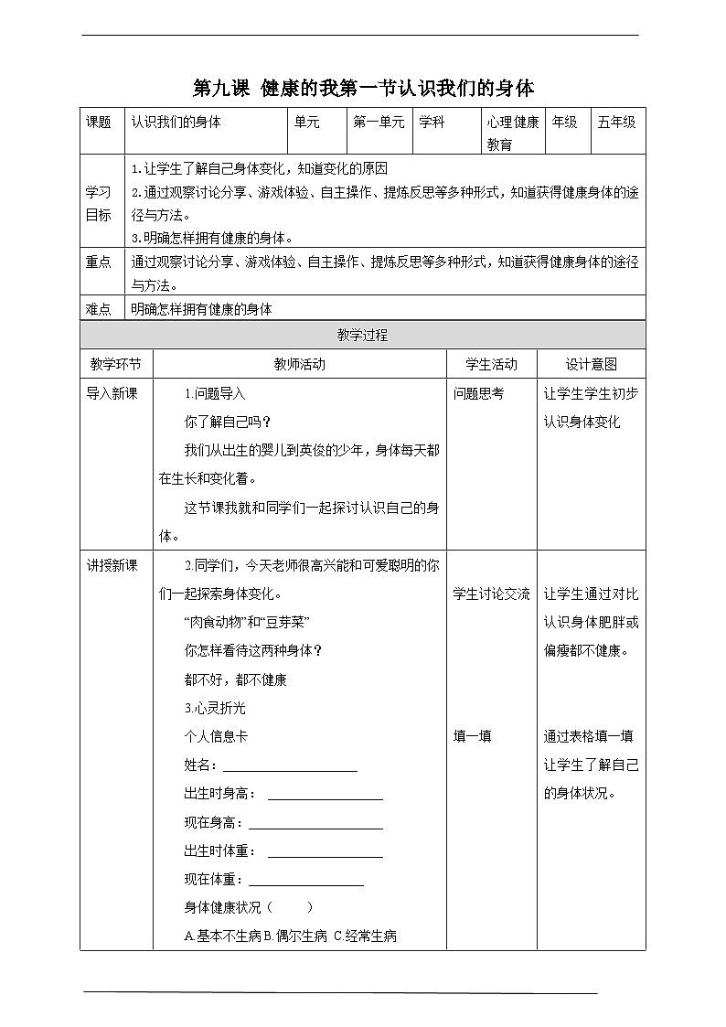 京教版心理健康教育五年级9.1《认识我们的身体》 教案第1页