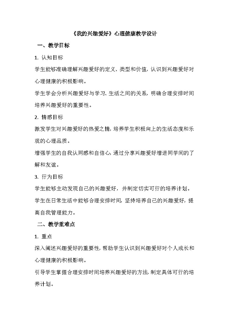 《我的兴趣爱好》心理健康教学设计第1页