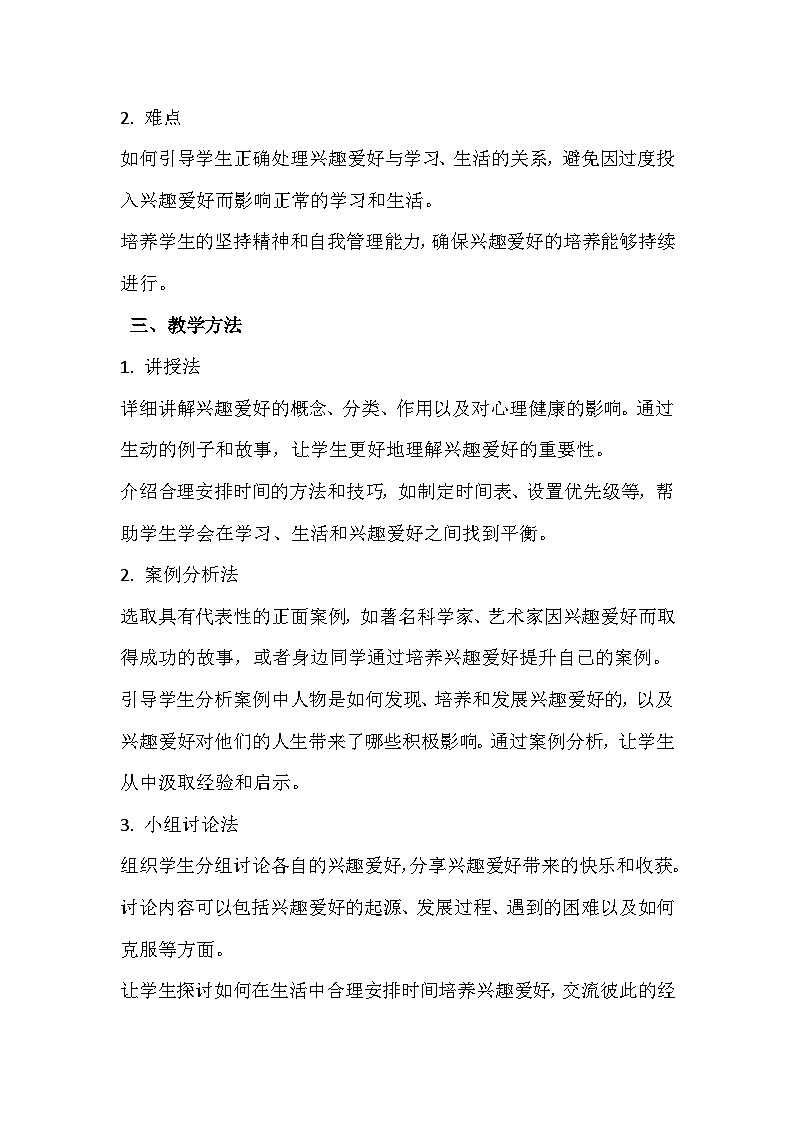 《我的兴趣爱好》心理健康教学设计第2页