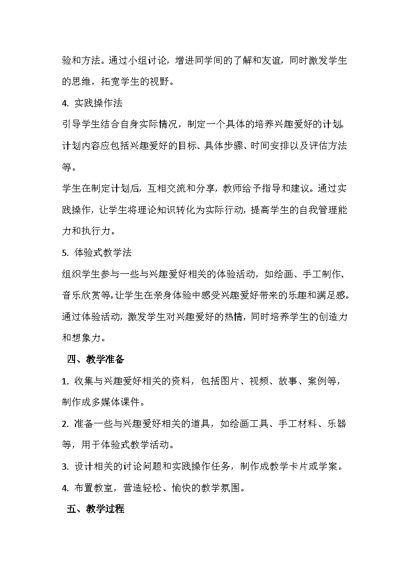 《我的兴趣爱好》心理健康教学设计第3页