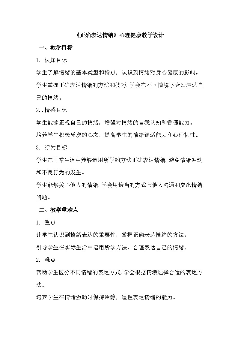 《正确表达情绪》心理健康教学设计第1页