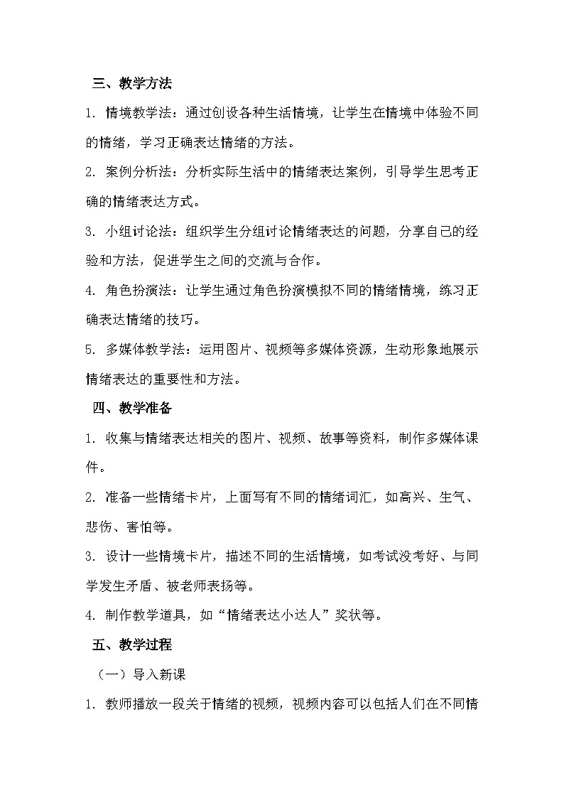 《正确表达情绪》心理健康教学设计第2页