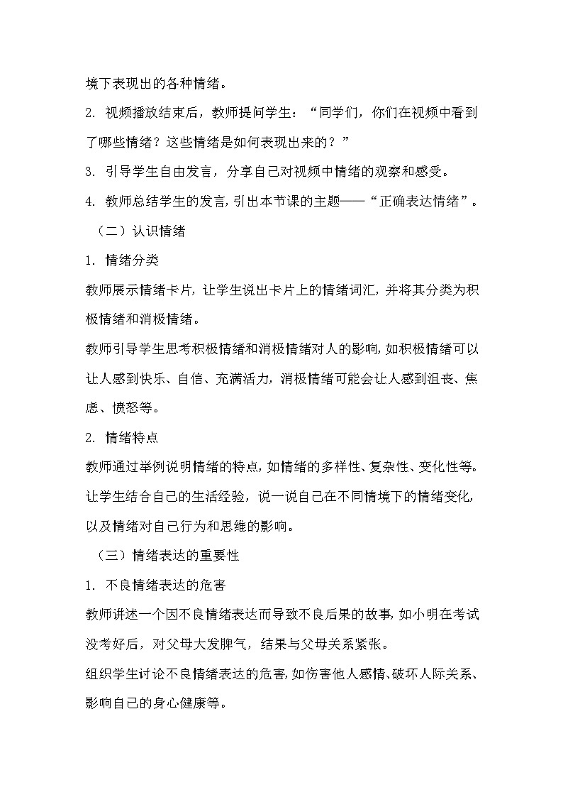 《正确表达情绪》心理健康教学设计第3页