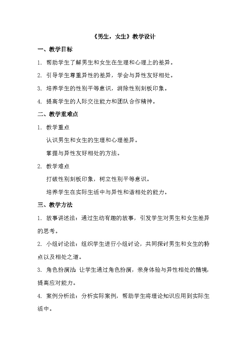六年级《男生，女生》教学设计第1页